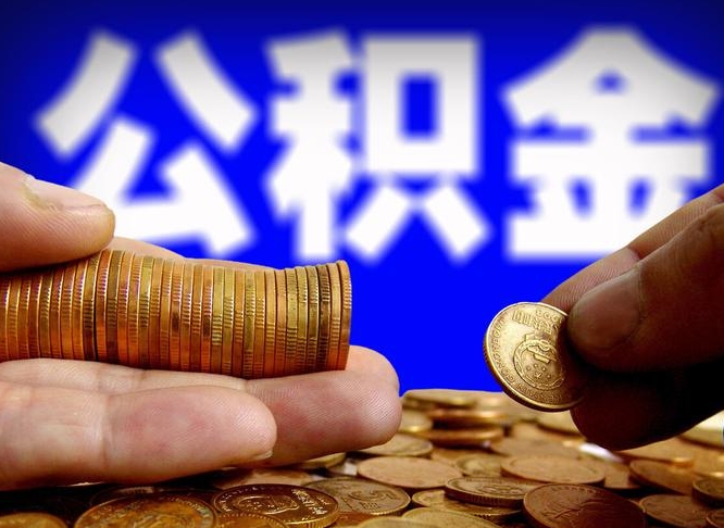 仁寿在职的公积金怎么取（在职公积金提取流程2021）